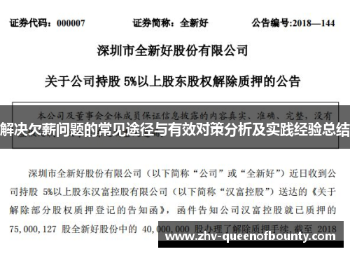 解决欠薪问题的常见途径与有效对策分析及实践经验总结 解决欠薪问题的常见途径与有效对策分析及实践经验总结