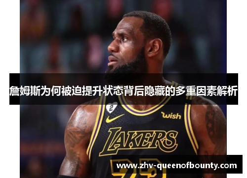 詹姆斯为何被迫提升状态背后隐藏的多重因素解析
