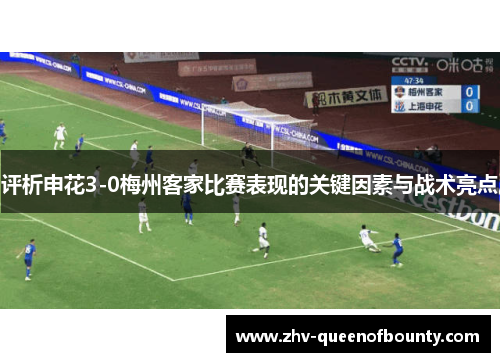 评析申花3-0梅州客家比赛表现的关键因素与战术亮点