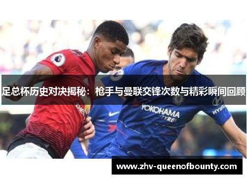 足总杯历史对决揭秘：枪手与曼联交锋次数与精彩瞬间回顾