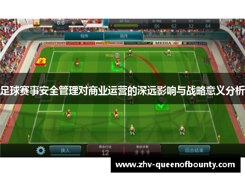 足球赛事安全管理对商业运营的深远影响与战略意义分析