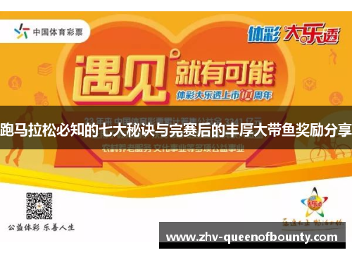 跑马拉松必知的七大秘诀与完赛后的丰厚大带鱼奖励分享