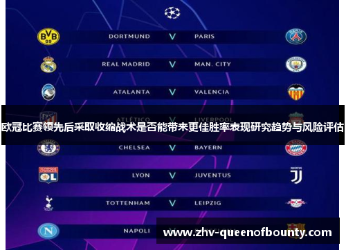 欧冠比赛领先后采取收缩战术是否能带来更佳胜率表现研究趋势与风险评估 欧冠比赛领先后采取收缩战术是否能带来更佳胜率表现研究趋势与风险评估
