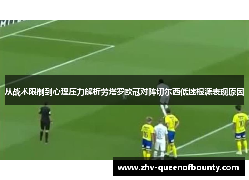 从战术限制到心理压力解析劳塔罗欧冠对阵切尔西低迷根源表现原因