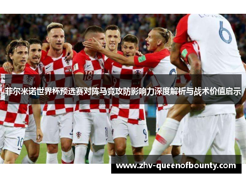 菲尔米诺世界杯预选赛对阵马竞攻防影响力深度解析与战术价值启示 菲尔米诺世界杯预选赛对阵马竞攻防影响力深度解析与战术价值启示