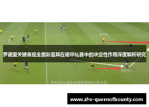 罗德里关键表现全面彰显其在德甲比赛中的决定性作用深度解析研究 罗德里关键表现全面彰显其在德甲比赛中的决定性作用深度解析研究