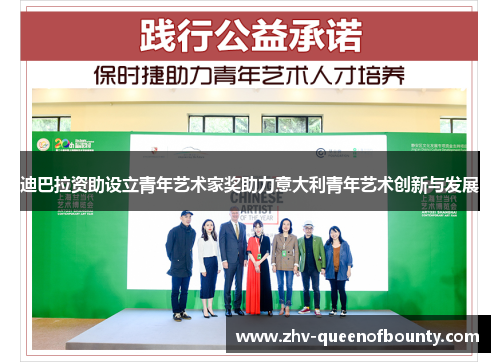 迪巴拉资助设立青年艺术家奖助力意大利青年艺术创新与发展