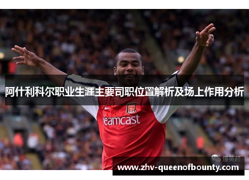 阿什利科尔职业生涯主要司职位置解析及场上作用分析