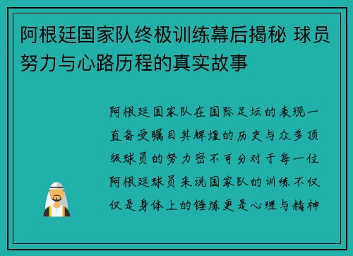 阿根廷国家队终极训练幕后揭秘 球员努力与心路历程的真实故事 阿根廷国家队终极训练幕后揭秘 球员努力与心路历程的真实故事