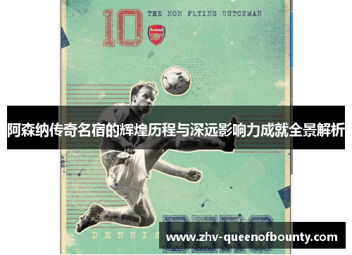 阿森纳传奇名宿的辉煌历程与深远影响力成就全景解析 阿森纳传奇名宿的辉煌历程与深远影响力成就全景解析
