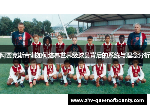 阿贾克斯青训如何培养世界级球员背后的系统与理念分析