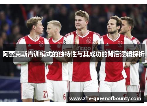 阿贾克斯青训模式的独特性与其成功的背后逻辑探析