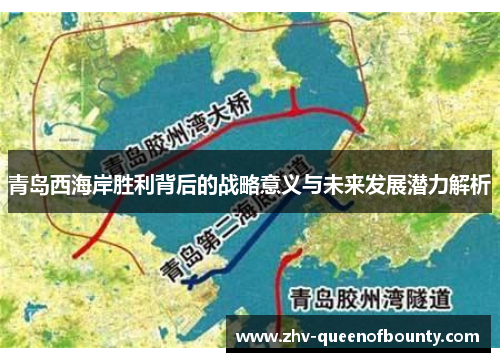 青岛西海岸胜利背后的战略意义与未来发展潜力解析