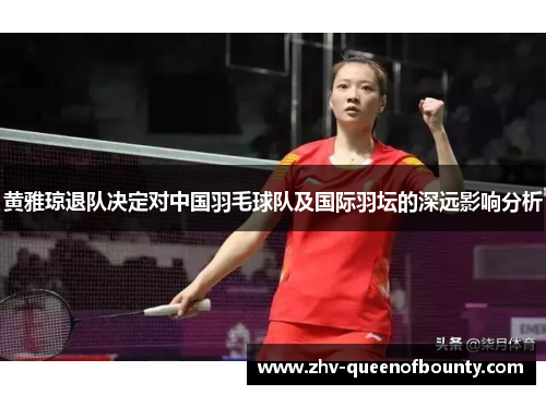 黄雅琼退队决定对中国羽毛球队及国际羽坛的深远影响分析 黄雅琼退队决定对中国羽毛球队及国际羽坛的深远影响分析