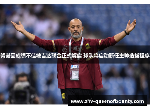 努诺因成绩不佳被吉达联合正式解雇 球队将启动新任主帅选拔程序 努诺因成绩不佳被吉达联合正式解雇 球队将启动新任主帅选拔程序