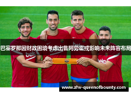 巴塞罗那因财政困境考虑出售阿劳霍或影响未来阵容布局