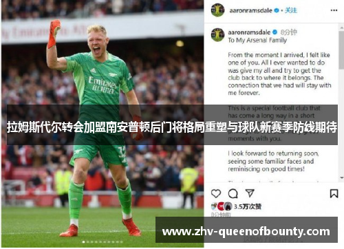 拉姆斯代尔转会加盟南安普顿后门将格局重塑与球队新赛季防线期待 拉姆斯代尔转会加盟南安普顿后门将格局重塑与球队新赛季防线期待