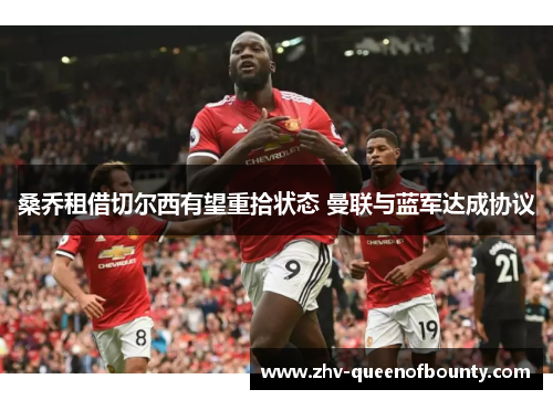 桑乔租借切尔西有望重拾状态 曼联与蓝军达成协议