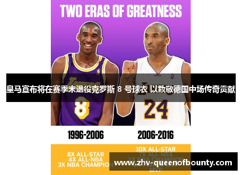 皇马宣布将在赛季末退役克罗斯 8 号球衣 以致敬德国中场传奇贡献