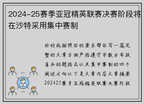 2024-25赛季亚冠精英联赛决赛阶段将在沙特采用集中赛制 2024-25赛季亚冠精英联赛决赛阶段将在沙特采用集中赛制