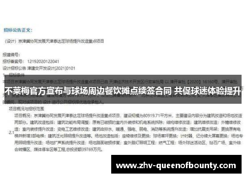 不莱梅官方宣布与球场周边餐饮摊点续签合同 共促球迷体验提升 不莱梅官方宣布与球场周边餐饮摊点续签合同 共促球迷体验提升