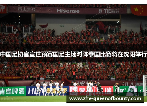 中国足协官宣世预赛国足主场对阵泰国比赛将在沈阳举行 中国足协官宣世预赛国足主场对阵泰国比赛将在沈阳举行