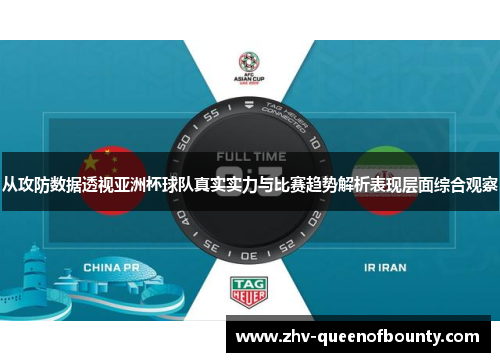 从攻防数据透视亚洲杯球队真实实力与比赛趋势解析表现层面综合观察