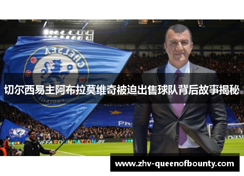 切尔西易主阿布拉莫维奇被迫出售球队背后故事揭秘 切尔西易主阿布拉莫维奇被迫出售球队背后故事揭秘