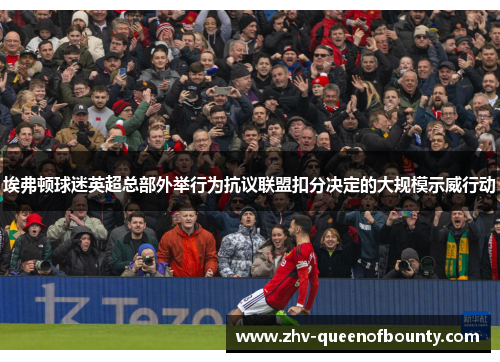 埃弗顿球迷英超总部外举行为抗议联盟扣分决定的大规模示威行动