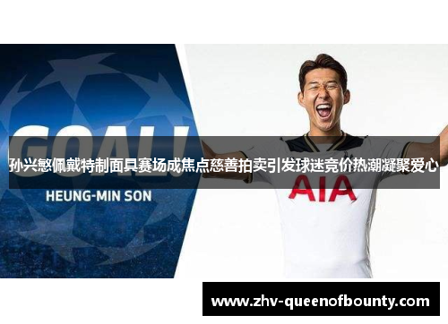 孙兴慜佩戴特制面具赛场成焦点慈善拍卖引发球迷竞价热潮凝聚爱心