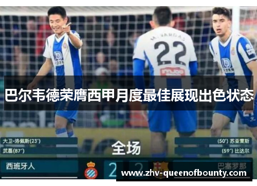 巴尔韦德荣膺西甲月度最佳展现出色状态
