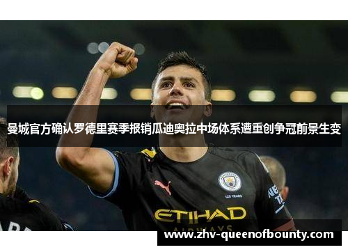 曼城官方确认罗德里赛季报销瓜迪奥拉中场体系遭重创争冠前景生变