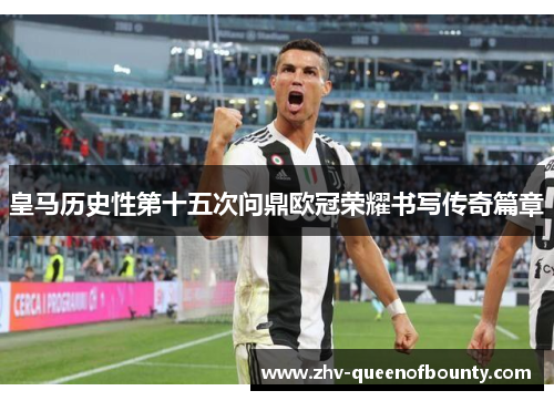 皇马历史性第十五次问鼎欧冠荣耀书写传奇篇章