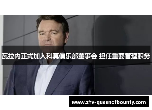 瓦拉内正式加入科莫俱乐部董事会 担任重要管理职务