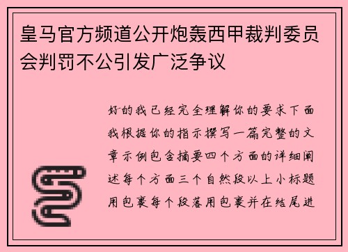 皇马官方频道公开炮轰西甲裁判委员会判罚不公引发广泛争议