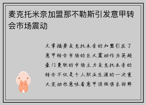 麦克托米奈加盟那不勒斯引发意甲转会市场震动