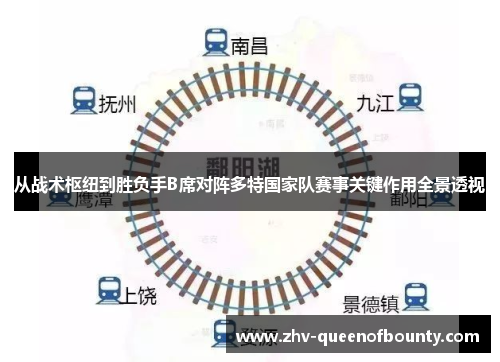 从战术枢纽到胜负手B席对阵多特国家队赛事关键作用全景透视
