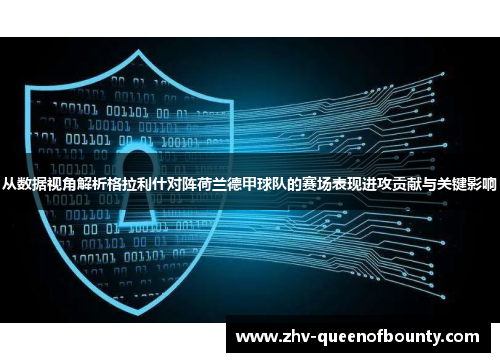 从数据视角解析格拉利什对阵荷兰德甲球队的赛场表现进攻贡献与关键影响