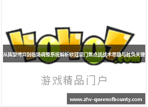 从阵型博弈到临场调整系统解析欧冠豪门焦点战战术思路与胜负关键