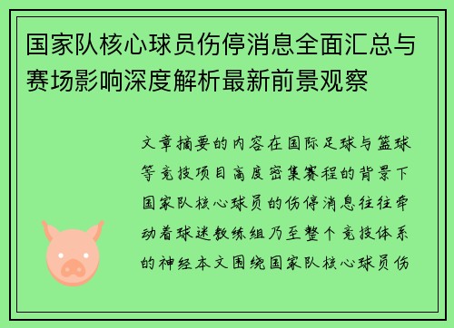 国家队核心球员伤停消息全面汇总与赛场影响深度解析最新前景观察 国家队核心球员伤停消息全面汇总与赛场影响深度解析最新前景观察