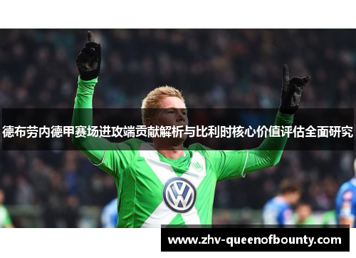 德布劳内德甲赛场进攻端贡献解析与比利时核心价值评估全面研究