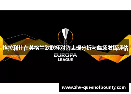 格拉利什在英格兰欧联杯对阵表现分析与临场发挥评估