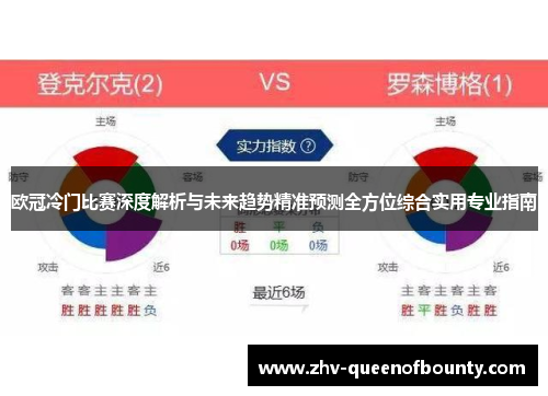 欧冠冷门比赛深度解析与未来趋势精准预测全方位综合实用专业指南 欧冠冷门比赛深度解析与未来趋势精准预测全方位综合实用专业指南