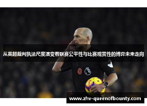从英超裁判执法尺度演变看联赛公平性与比赛观赏性的博弈未来走向 从英超裁判执法尺度演变看联赛公平性与比赛观赏性的博弈未来走向