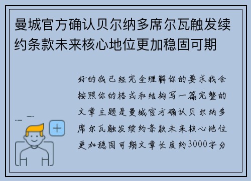 曼城官方确认贝尔纳多席尔瓦触发续约条款未来核心地位更加稳固可期 曼城官方确认贝尔纳多席尔瓦触发续约条款未来核心地位更加稳固可期