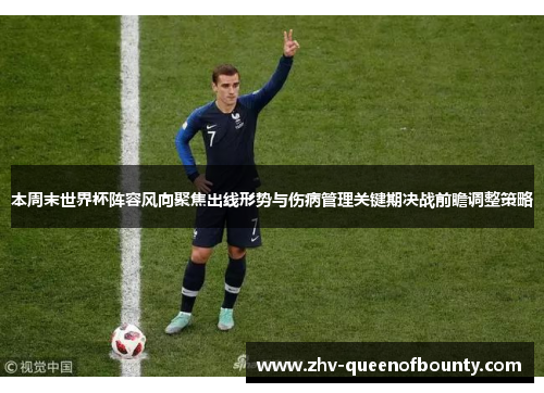 本周末世界杯阵容风向聚焦出线形势与伤病管理关键期决战前瞻调整策略 本周末世界杯阵容风向聚焦出线形势与伤病管理关键期决战前瞻调整策略