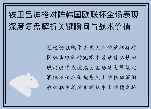 铁卫吕迪格对阵韩国欧联杯全场表现深度复盘解析关键瞬间与战术价值