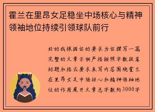 霍兰在里昂女足稳坐中场核心与精神领袖地位持续引领球队前行 霍兰在里昂女足稳坐中场核心与精神领袖地位持续引领球队前行