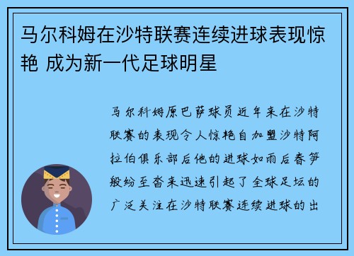 马尔科姆在沙特联赛连续进球表现惊艳 成为新一代足球明星 马尔科姆在沙特联赛连续进球表现惊艳 成为新一代足球明星