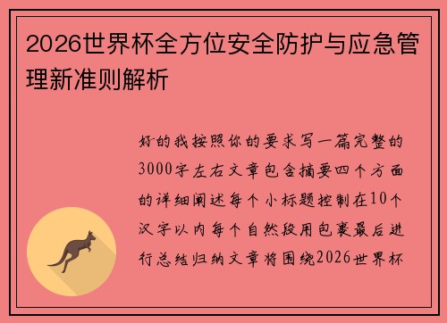 2026世界杯全方位安全防护与应急管理新准则解析
